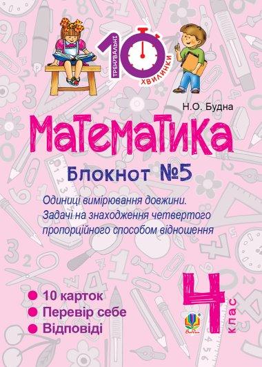 Математика. 4 клас. Зошит №5. Одиниці вимірювання довжини.