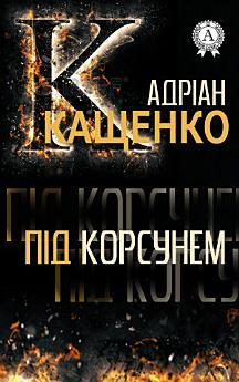 Під Корсунем