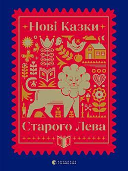 Нові казки Старого Лева