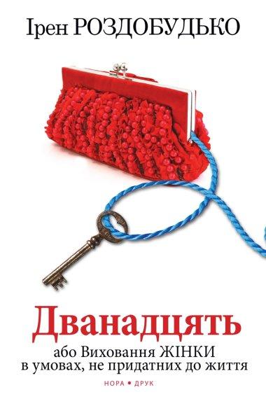 Дванадцять, або Виховання жінки в умовах, не придатних...