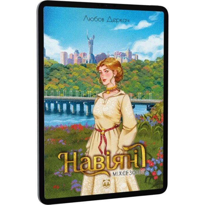 Навіяні. Міжсезоння