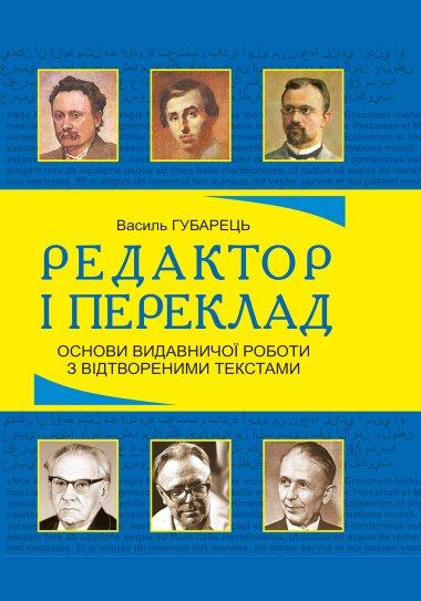 Редактор і переклад. Основи видавничої роботи з відтвореними...