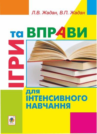 Ігри та вправи для інтенсивного навчання