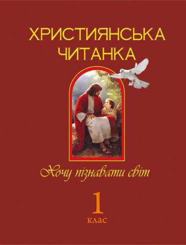 Християнська читанка. 1 клас.