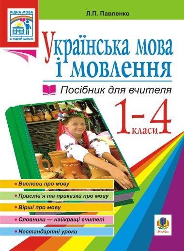 Українська мова. Мова і мовлення. 1-4 класи. Посібник...