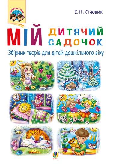 Мій дитячий садочок