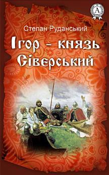Ігор - князь Сіверський