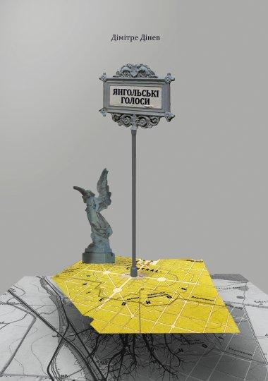 Янгольські голоси