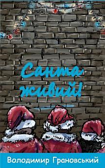 Санта живий!