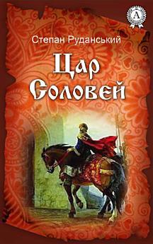 Цар Соловей