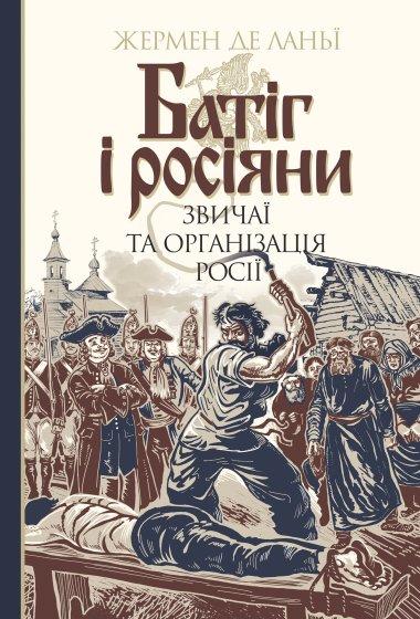 Батіг і росіяни