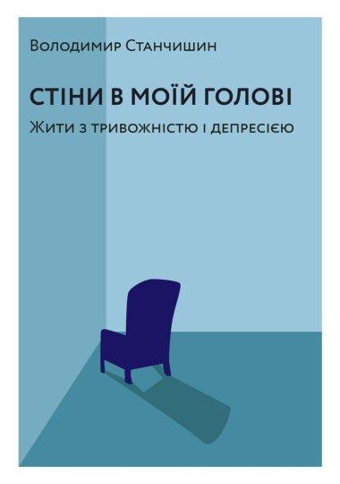 Стіни в моїй голові