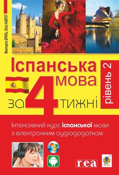 Іспанська за 4 тижні.