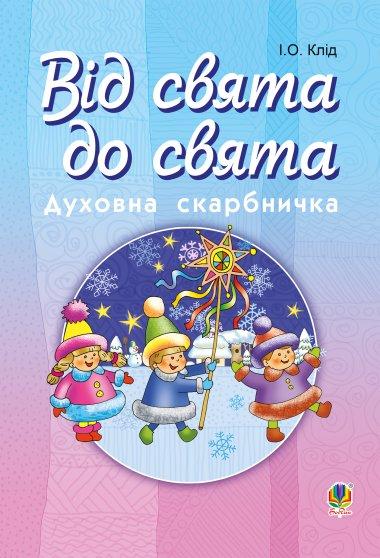 Від свята до свята: Духовна скарбничка