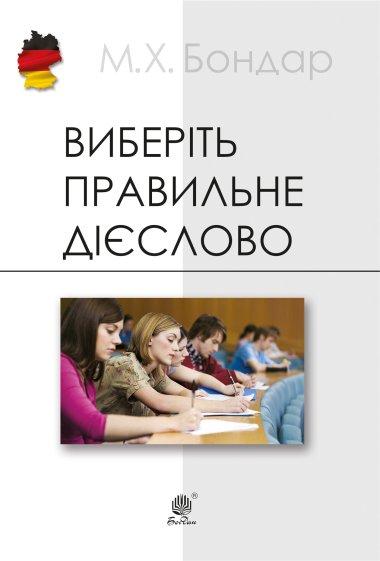 Виберіть правильне дієслово