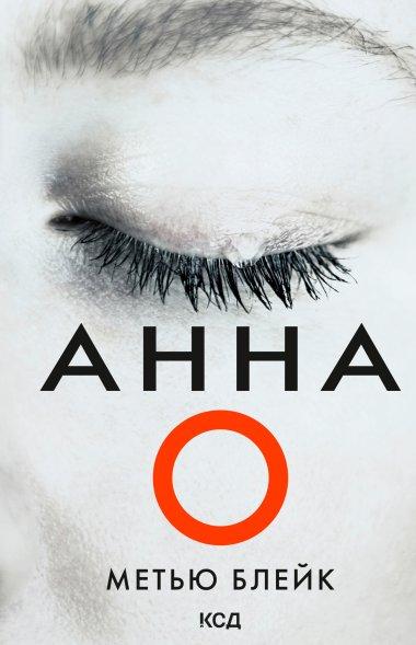 Анна О