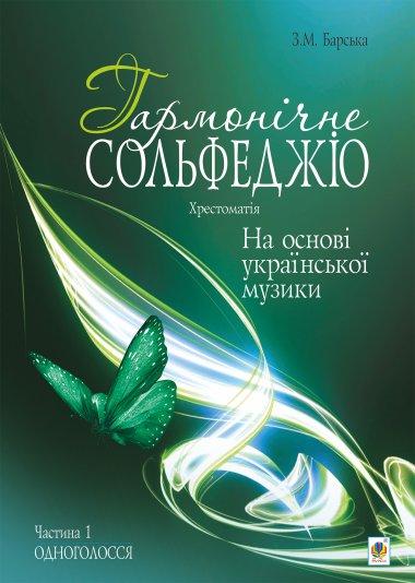 Гармонічне сольфеджіо на основі української музики....