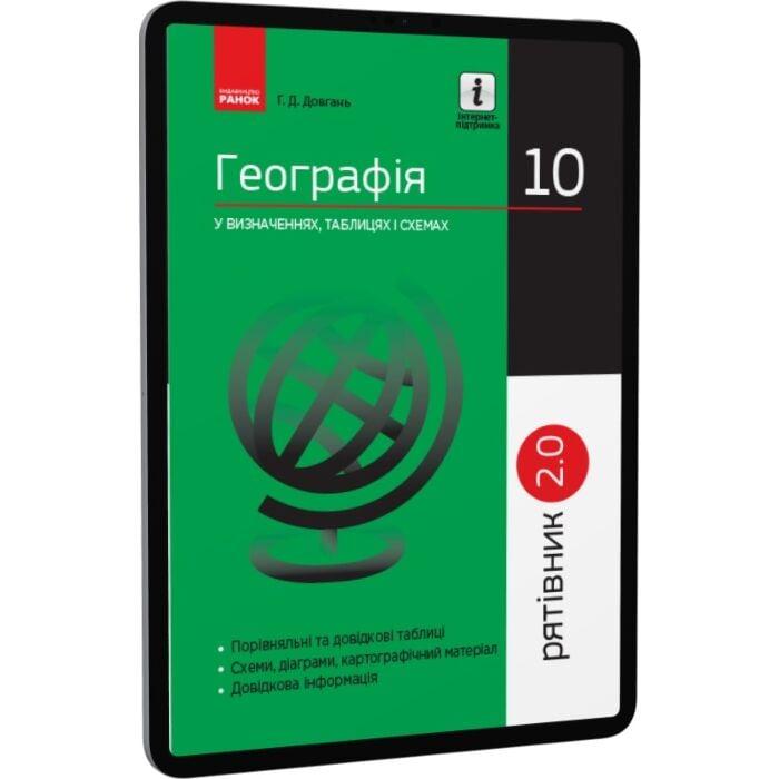 Географія у визначеннях, таблицях і схемах. 10 клас