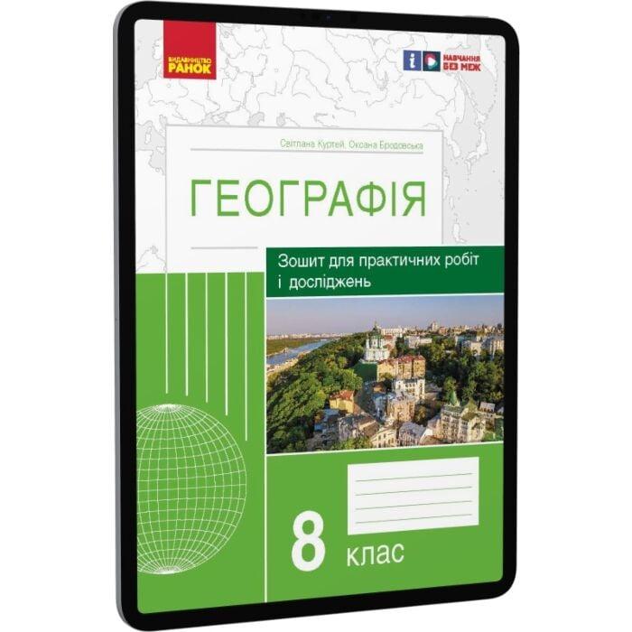 Географія. 8 клас. Зошит для практичних робіт і досліджень