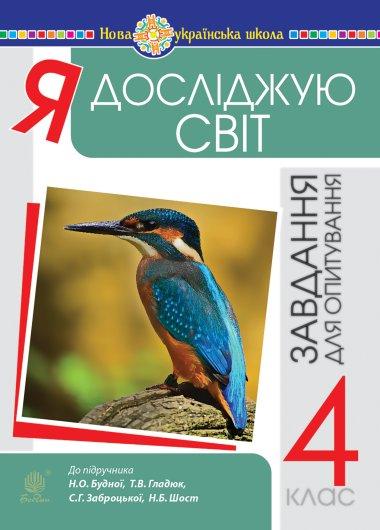 Я досліджую світ. 4 клас. Завдання для опитування....