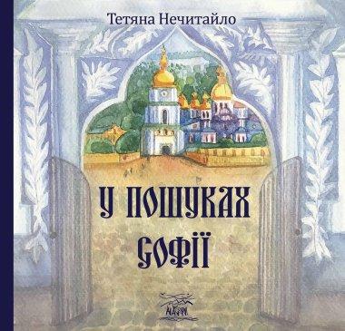 У пошуках Софії