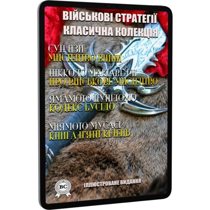 Військові стратегії. Класична колекція. Ілюстроване...