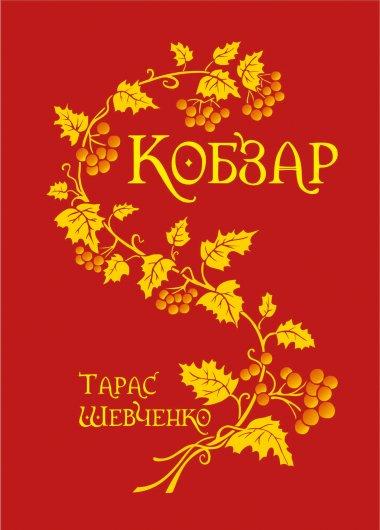 Кобзар.