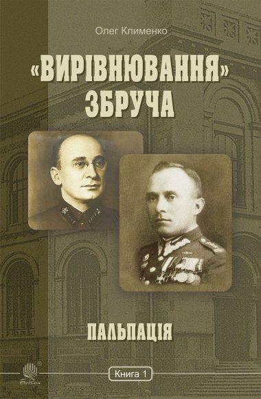 «Вирівнювання» Збруча. Пальпація -хроніка : у 3 кн....