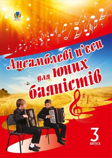 Ансамблеві п'єси для юних баяністів