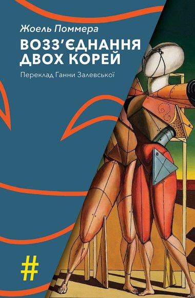Возз'єднання двох Корей