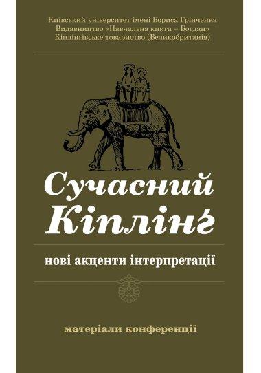 Сучасний Кіплінг – нові акценти інтерпретації