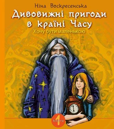 Дивовижні пригоди в країні Часу. Хочу бути маленькою.