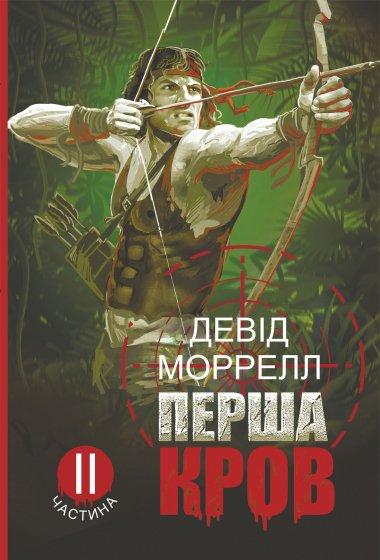 Перша кров.