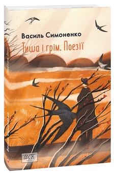 Тиша і грім. Поезії