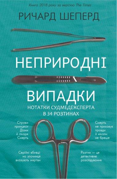 Неприродні випадки