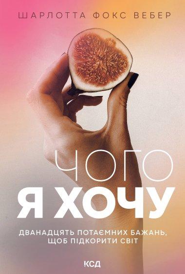 Чого я хочу. Дванадцять потаємних бажань, щоб підкорити...