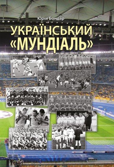 Український “мундіаль”