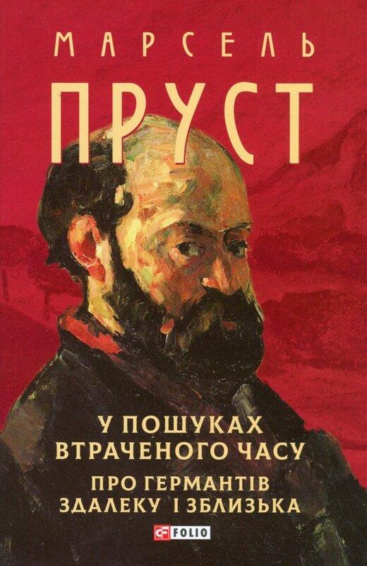 У пошуках втраченого часу. Про Германтів здалеку і...