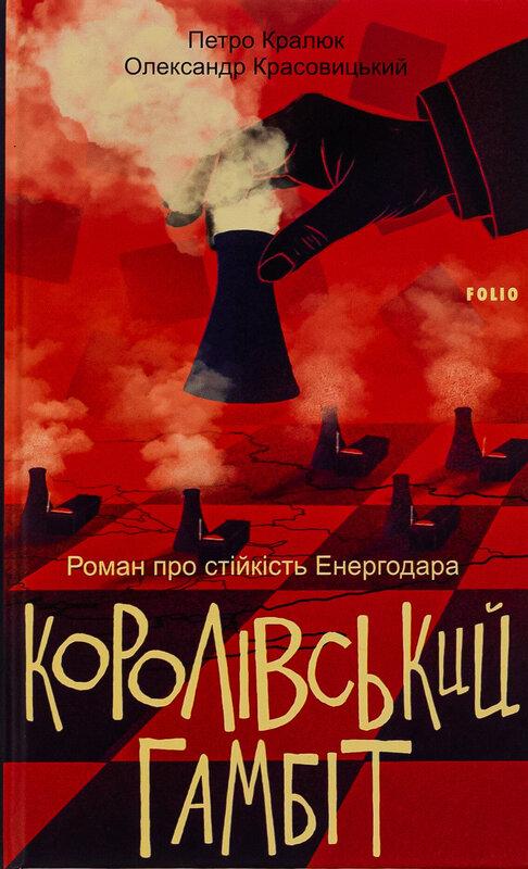 Королівський гамбіт