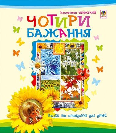 Чотири бажання