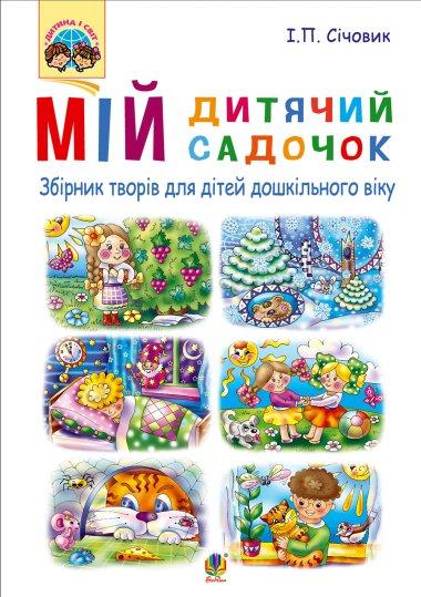 Мій дитячий садочок : збірник творів для дітей дошкільного...