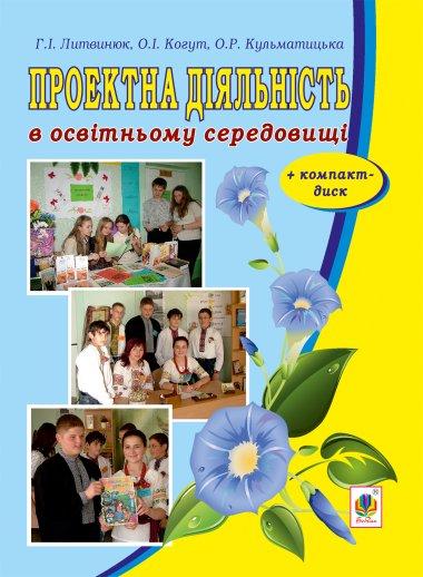 Проектна діяльність в освітньому середовищі + компакт-диск.
