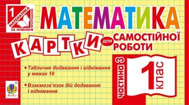 Математика. 1 клас. Картки для самостійної роботи....