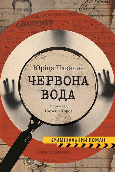 ЧЕРВОНА ВОДА
