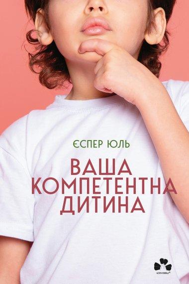 Ваша компетентна дитина. Шлях до нових цінностей вашої...