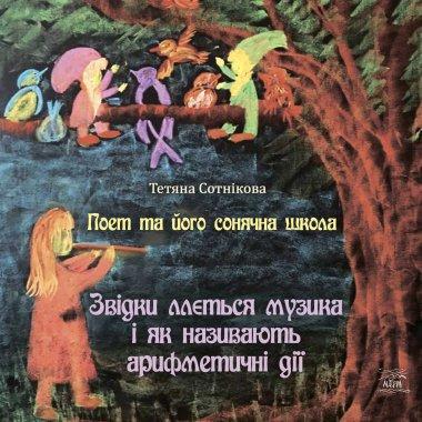 Поет та його сонячна школа. Звідки ллється музика і...