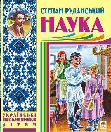 Наука (байки, співомовки, пісні)