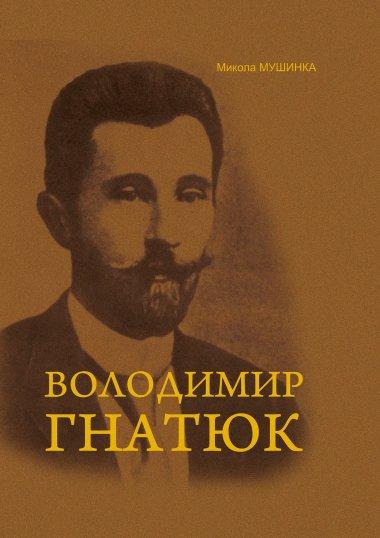 Володимир Гнатюк. Життя та його діяльність в галузі...