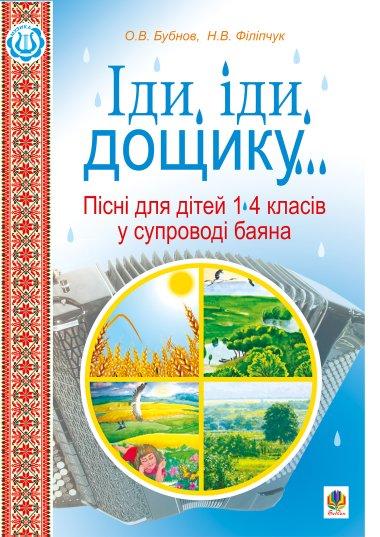 Іди, іди, дощику.