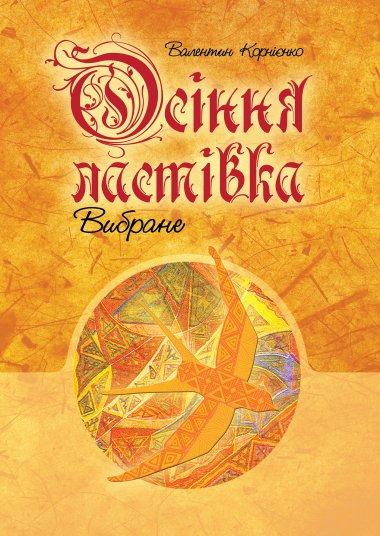 Осіння ластівка. Вибране.